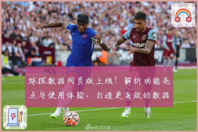 球探数据网页版上线！解析功能亮点与使用体验，打造更高效的数据查询之旅