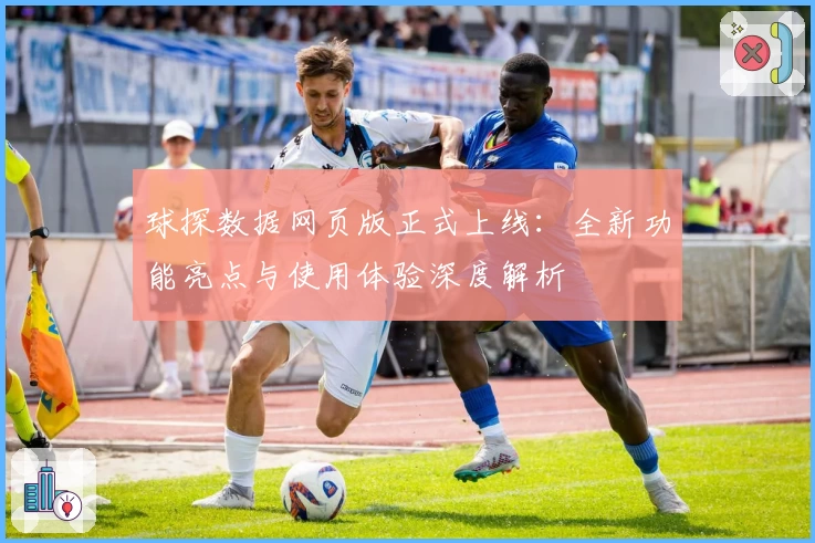 球探数据网页版正式上线：全新功能亮点与使用体验深度解析