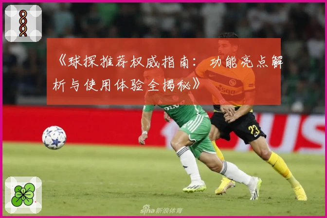 《球探推荐权威指南：功能亮点解析与使用体验全揭秘》