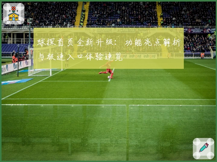 球探首页全新升级：功能亮点解析与极速入口体验速览