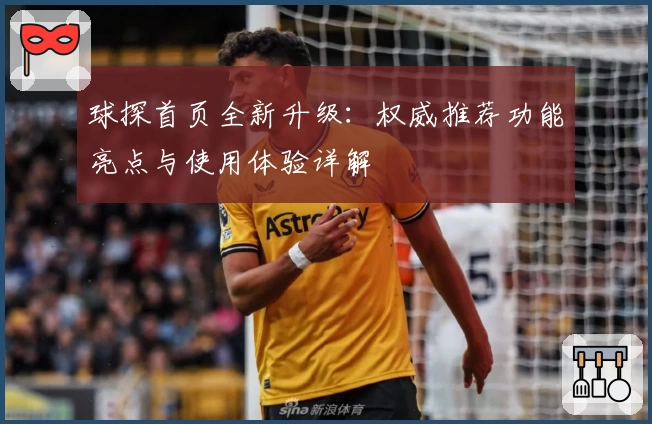球探首页全新升级：权威推荐功能亮点与使用体验详解