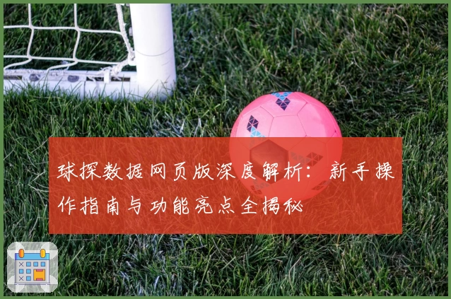 球探数据网页版深度解析：新手操作指南与功能亮点全揭秘