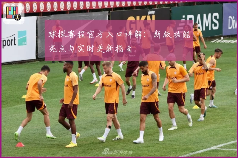 球探赛程官方入口详解：新版功能亮点与实时更新指南