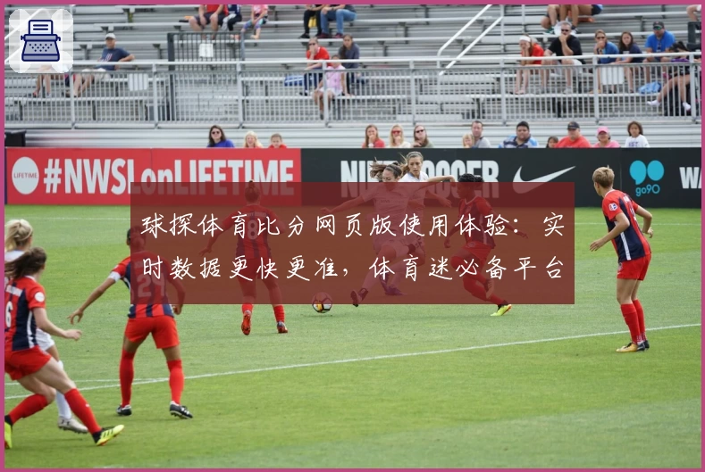 球探体育比分网页版使用体验：实时数据更快更准，体育迷必备平台