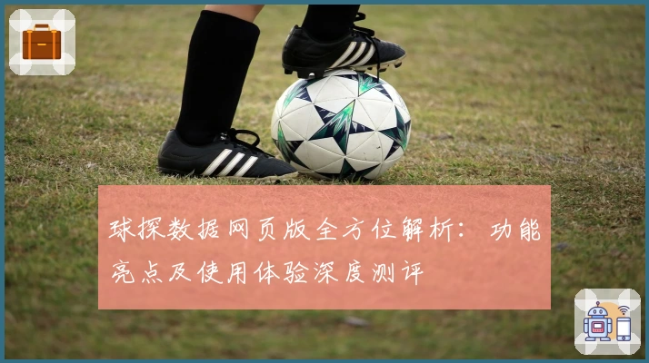 球探数据网页版全方位解析：功能亮点及使用体验深度测评