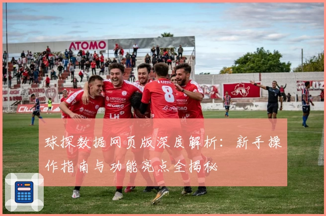 球探数据网页版深度解析：新手操作指南与功能亮点全揭秘