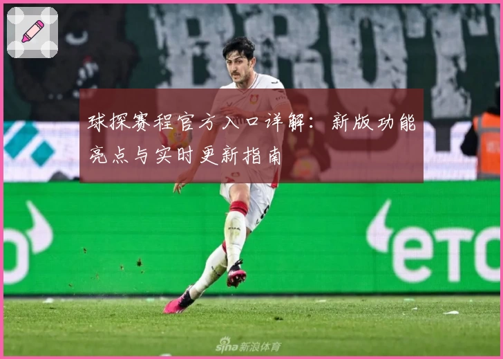 球探赛程官方入口详解：新版功能亮点与实时更新指南