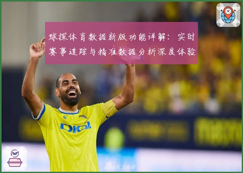 球探体育数据新版功能详解：实时赛事追踪与精准数据分析深度体验