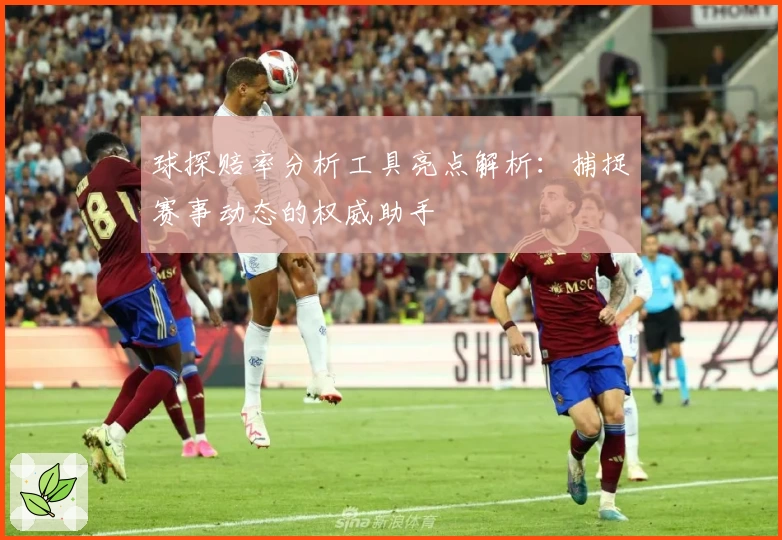 球探赔率分析工具亮点解析：捕捉赛事动态的权威助手